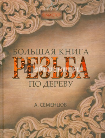 Большая книга. Резьба по дереву