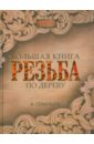 Большая книга. Резьба по дереву