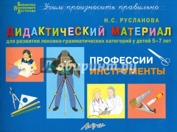 Дидактический материал "Профессии. Инструменты". Для развития детей 5-7 лет