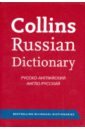 Collins Russian Dictionary. Русско-английский словарь. Англо-русский словарь collins russian dictionary talisman
