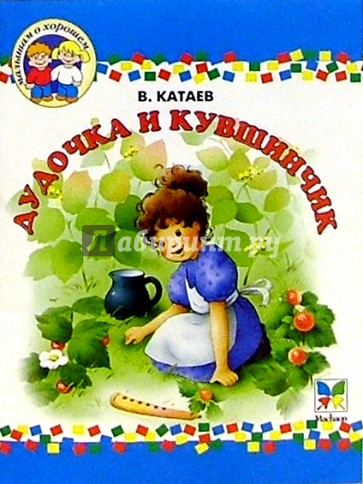 Дудочка и кувшинчик