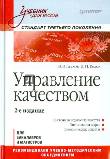 Управление качеством. Учебник