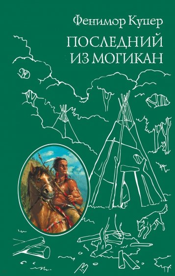 Последний из Могикан, или повествование о 1757 годе