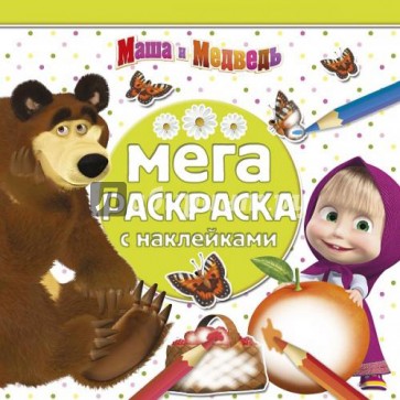 Маша и Медведь. Мега-раскраска с наклейками (№1406)