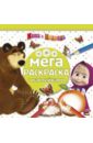 Маша и Медведь. Мега-раскраска с наклейками (№1406) раскраска с наклейками маша и медведь набор 2 шт