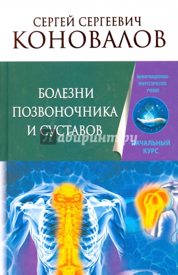 Болезни позвоночника и суставов. Информационно-Энергетическое учение. Начальный курс