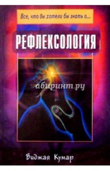 Рефлексология