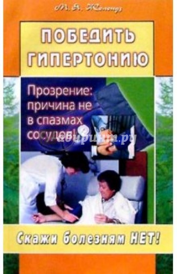 Победить гипертонию. Прозрение: причина не в спазмах сосудов!