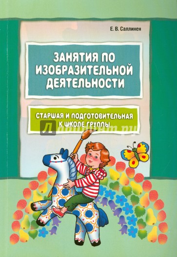 Занятия по изобразительной деятельности. Старшая и подготовительная группы