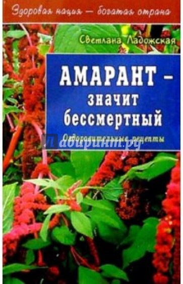 Амарант - значит бессмертный