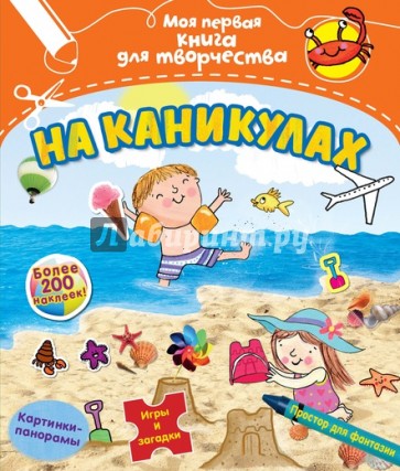 На каникулах (с наклейками)