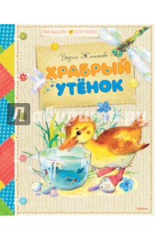 Обложка книги Храбрый утёнок, Житков Борис Степанович
