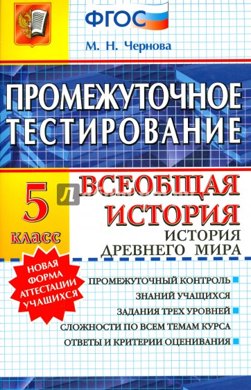 Промежуточное тестирование. Всеобщая история. 5 класс. История Древнего мира. ФГОС