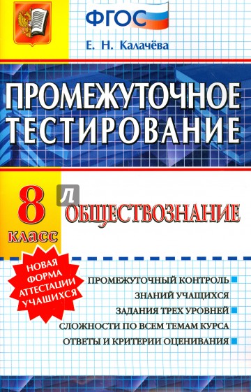 Промежуточное тестирование. Обществознание. 8 класс. ФГОС