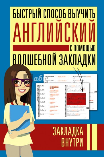 Быстрый способ выучить английский с помощью волшебной закладки. Комплект из 2-х книг