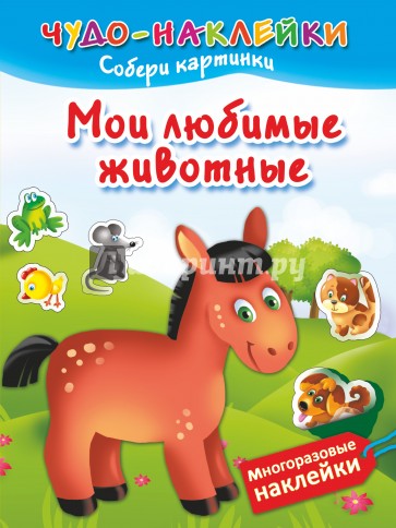 Мои любимые животные