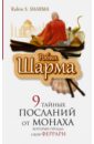 9 тайных посланий от монаха, который продал свой 