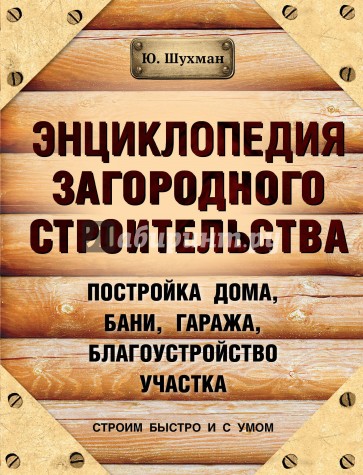 Энциклопедия загородного строительства. Постройка дома, бани, гаража. Благоустройство участка