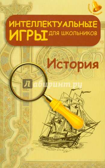 Интеллектуальные игры для школьников. История