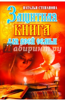 

Защитная книга для всей семьи