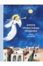 Волкова Наталия Геннадьевна Зимние православные праздники. Книга для детей