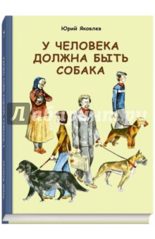 Обложка книги У человека должна быть собака, Яковлев Юрий Яковлевич