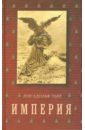 цена Тьер Луи-Адольф История Консульства и Империи. Империя. В 4-х томах. Том 4. Книга II