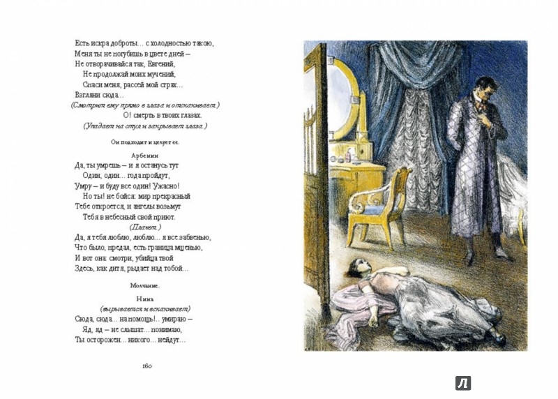 Иллюстрация 8 из 125 для Маскарад - Михаил Лермонтов | Лабиринт - книги. Источник: Лабиринт