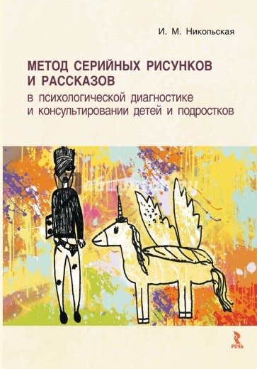 Метод серийных рисунков и рассказов в психологической диагностике и консультировании детей и подр-в