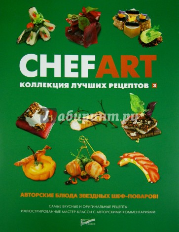 CHEFART. Коллекция лучших рецептов. Том 3