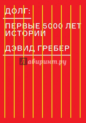 Долг. Первые 5000 лет истории