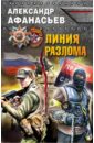 Линия разлома - Афанасьев Александр