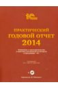 Практический годовой отчет за 2014 год от фирмы 