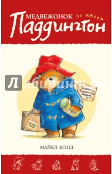 Обложка книги Медвежонок по имени Паддингтон. Книга 1, Бонд Майкл