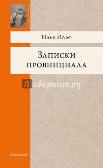 Записки провинциала. Фельетоны, рассказы, очерки