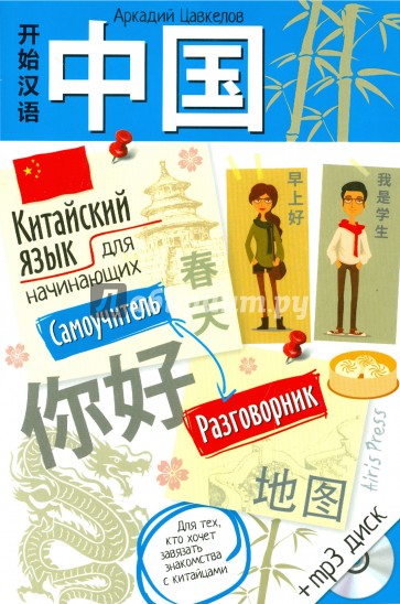 Китайский язык для начинающих. Самоучитель. Разговорник (+CDmp3)