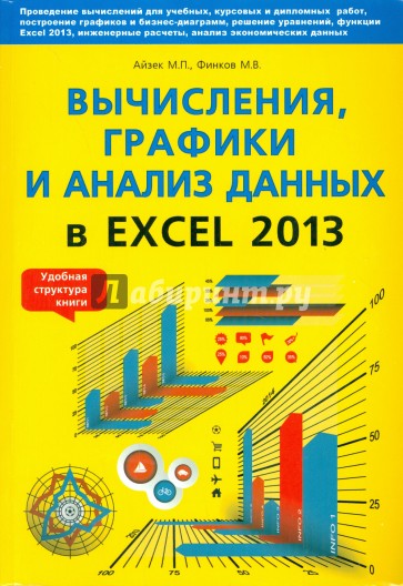 Вычисления, графики и анализ данных в Excel 2013. Самоучитель