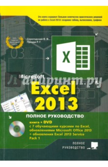 Excel 2013.  .       ( + DVD)