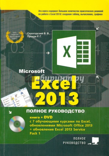 Excel 2013. Полное руководство. Готовые ответы и полезные приемы профессиональной работы( + DVD)