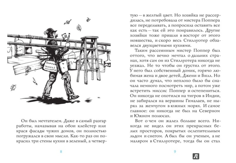 Иллюстрация 2 из 44 для Пингвины Мистера Поппера - Этуотер, Этуотер | Лабиринт - книги. Источник: Лабиринт