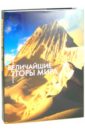 Ардито Стефано Величайшие горы мира ардито стефано история великих горных восхождений