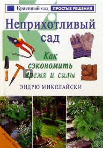 Неприхотливый сад. Как сэкономить время и силы