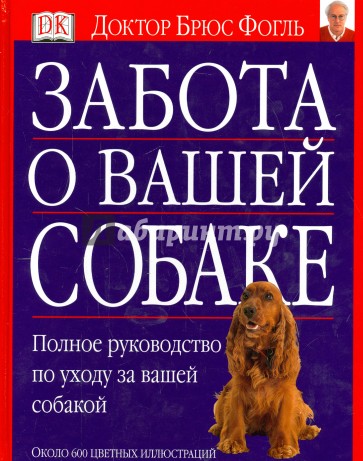 Забота о вашей собаке. Полное руководство по уходу за вашей собакой