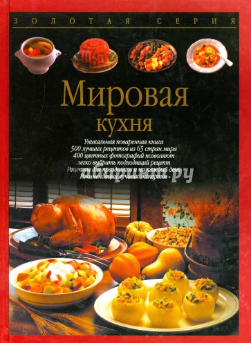 Мировая кухня