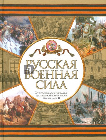 Русская военная сила. От отрядов древних славян до массовой армии эпохи Александра II