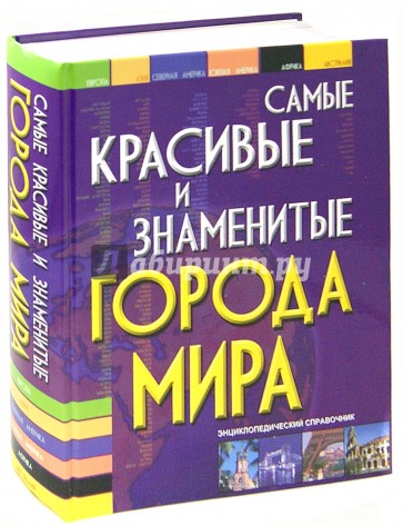 Самые красивые и знаменитые города мира