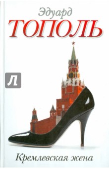 Обложка книги Кремлевская жена, Тополь Эдуард Владимирович