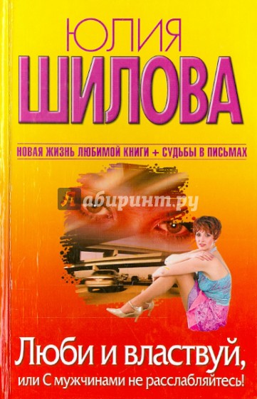 Люби и властвуй, или С мужчинами не расслабляйтесь!