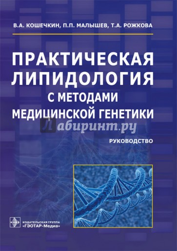 Практическая липидология с методами медицинской генетики. Руководство