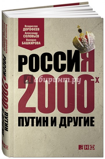 Россия 2000-х: Путин и другие